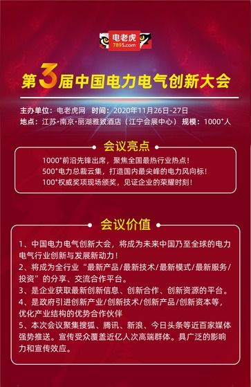 2020年第三屆電力電氣創(chuàng)新大會(huì) 新技術(shù)、新服務(wù)引領(lǐng)行業(yè)變革